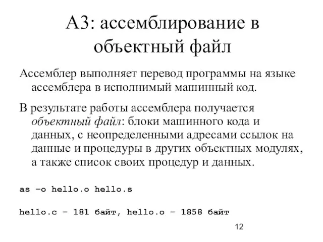 A3: ассемблирование в объектный файл Ассемблер выполняет перевод программы на