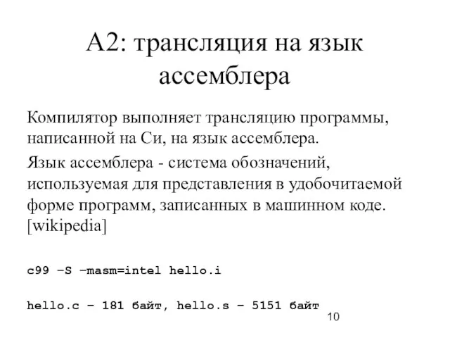 A2: трансляция на язык ассемблера Компилятор выполняет трансляцию программы, написанной