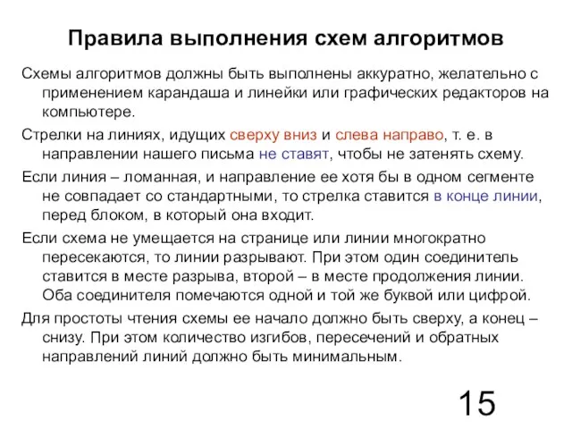 Правила выполнения схем алгоритмов Схемы алгоритмов должны быть выполнены аккуратно,