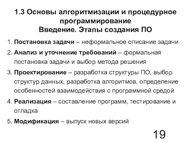 1.3 Основы алгоритмизации и процедурное программирование Введение. Этапы создания ПО