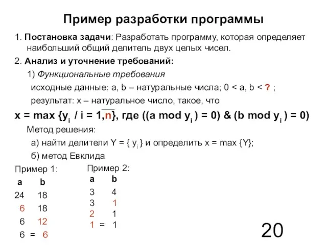 Пример разработки программы 1. Постановка задачи: Разработать программу, которая определяет