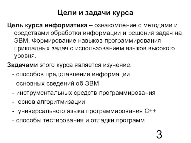 Цели и задачи курса Цель курса информатика – ознакомление с