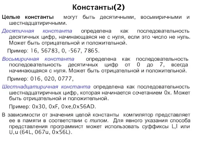 Константы(2) Целые константы могут быть десятичными, восьмиричными и шестнадцатиричными. Десятичная