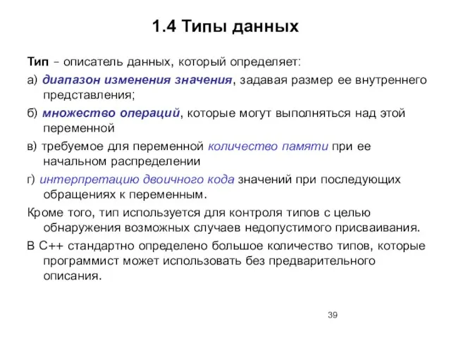 1.4 Типы данных Тип – описатель данных, который определяет: а)