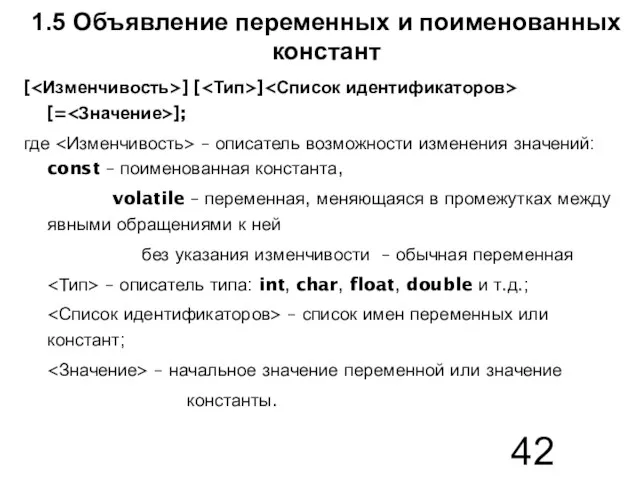 1.5 Объявление переменных и поименованных констант [ ] [ ]