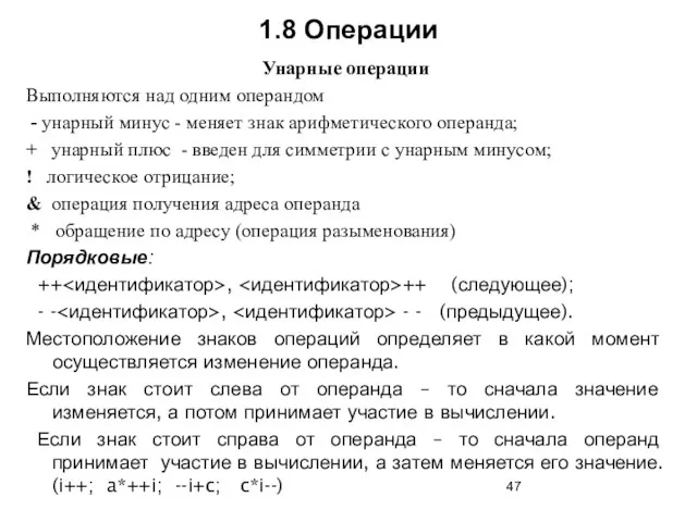 1.8 Операции Унарные операции Выполняются над одним операндом - унарный