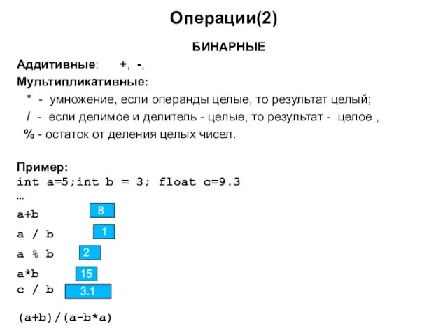 Операции(2) БИНАРНЫЕ Аддитивные: +, -, Мультипликативные: * - умножение, если