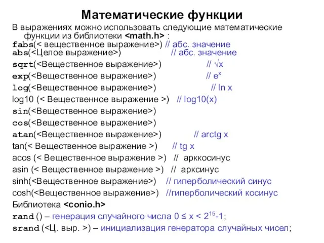 Математические функции В выражениях можно использовать следующие математические функции из