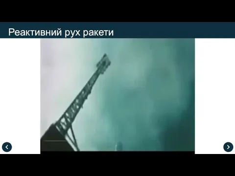 Реактивний рух ракети