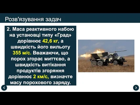 Розв'язування задач 2. Маса реактивного набою на установці типу «Град»