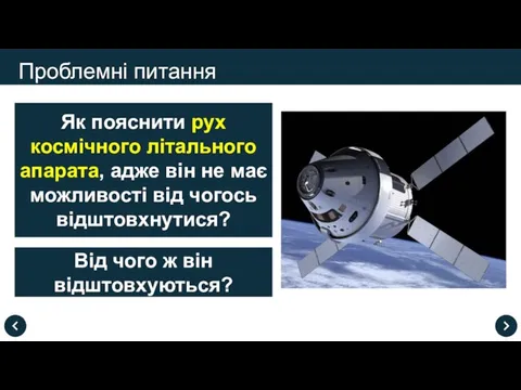 Проблемні питання Як пояснити рух космічного літального апарата, адже він