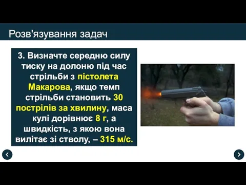 Розв'язування задач 3. Визначте середню силу тиску на долоню під