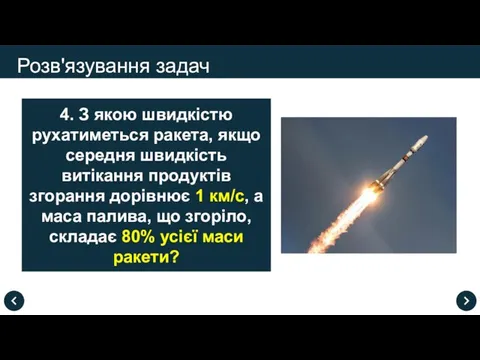 Розв'язування задач 4. З якою швидкістю рухатиметься ракета, якщо середня