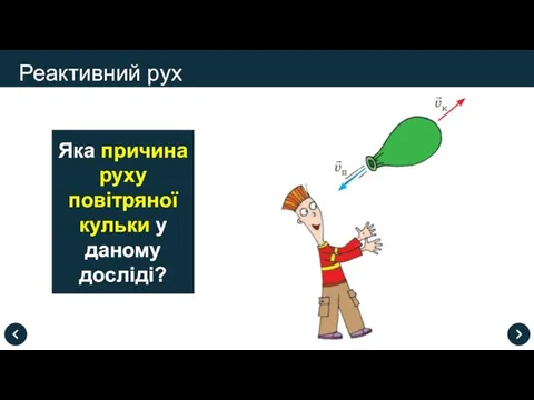 Реактивний рух Яка причина руху повітряної кульки у даному досліді?