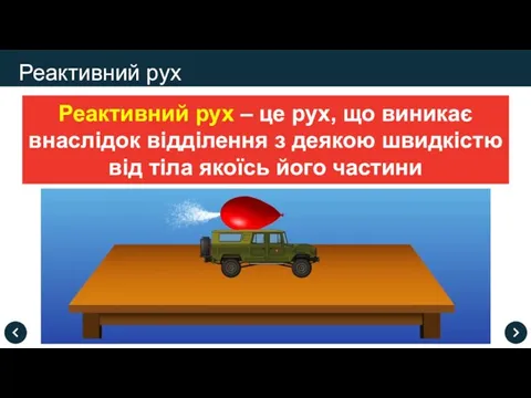 Реактивний рух Реактивний рух – це рух, що виникає внаслідок