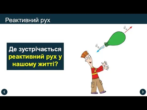 Реактивний рух Де зустрічається реактивний рух у нашому житті?