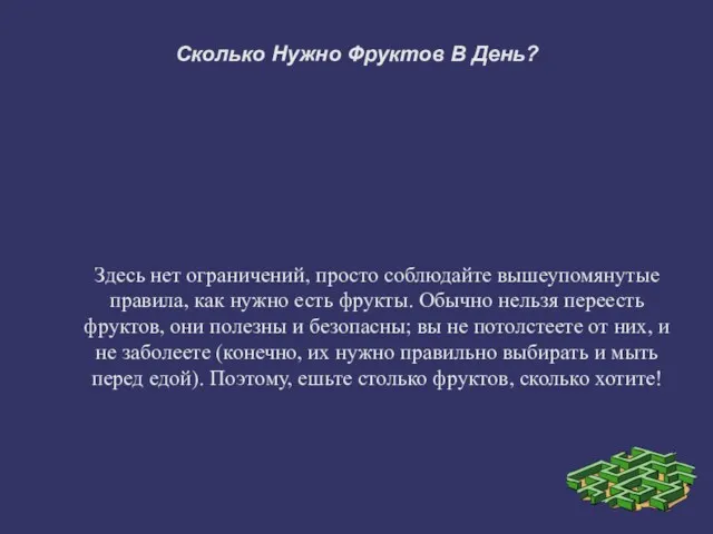 Здесь нет ограничений, просто соблюдайте вышеупомянутые правила, как нужно есть