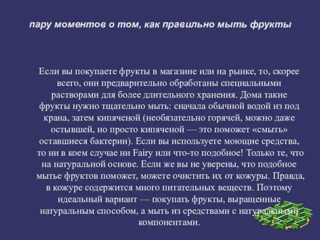 пару моментов о том, как правильно мыть фрукты Если вы