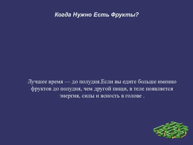 Когда Нужно Есть Фрукты? Лучшее время — до полудня.Если вы