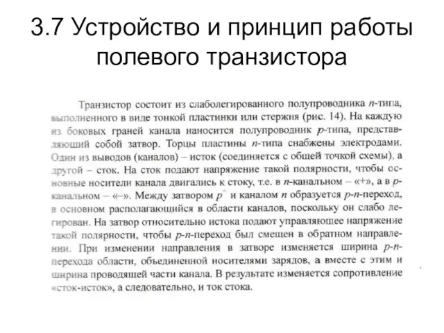 3.7 Устройство и принцип работы полевого транзистора