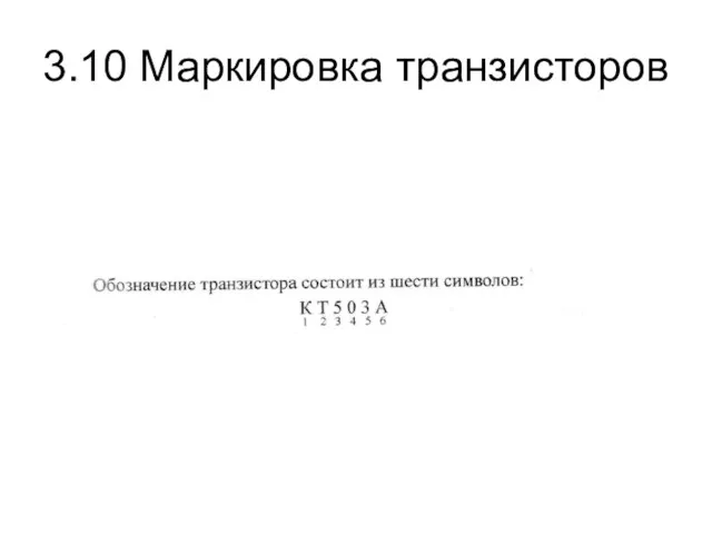 3.10 Маркировка транзисторов