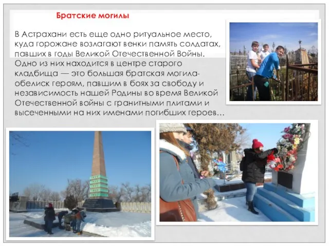 В Астрахани есть еще одно ритуальное место, куда горожане возлагают