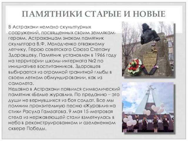 ПАМЯТНИКИ СТАРЫЕ И НОВЫЕ В Астрахани немало скульптурных сооружений, посвященных