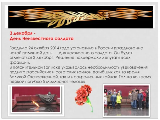 3 декабря - День Неизвестного солдата Госдума 24 октября 2014