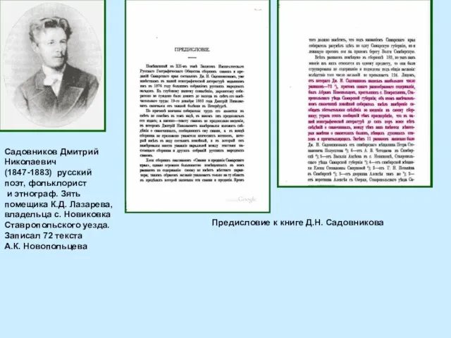 Садовников Дмитрий Николаевич (1847-1883) русский поэт, фольклорист и этнограф. Зять