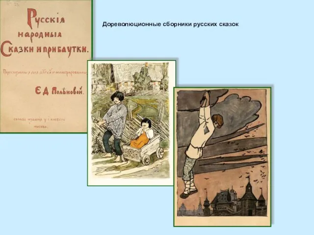 Дореволюционные сборники русских сказок