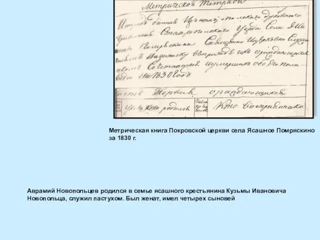 Метрическая книга Покровской церкви села Ясашное Помряскино за 1830 г.