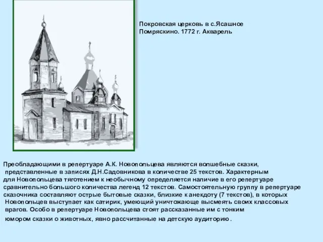 Покровская церковь в с.Ясашное Помряскино. 1772 г. Акварель Преобладающими в