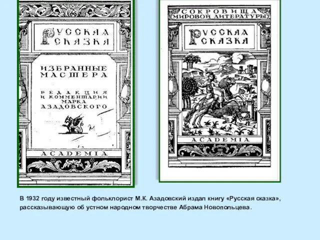 В 1932 году известный фольклорист М.К. Азадовский издал книгу «Русская