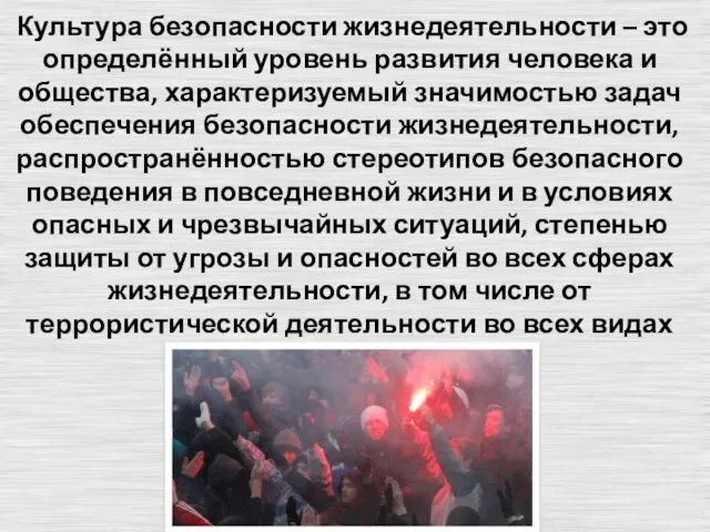 Культура безопасности жизнедеятельности – это определённый уровень развития человека и