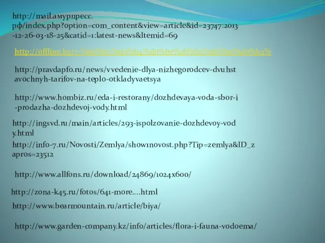 http://mail.амурпресс.рф/index.php?option=com_content&view=article&id=23747:2013-12-26-03-18-25&catid=1:latest-news&Itemid=69 http://offline.by/7-%d0%b7%d0%b4%d0%be%d1%80%d0%be%d0%b2% http://pravdapfo.ru/news/vvedenie-dlya-nizhegorodcev-dvuhstavochnyh-tarifov-na-teplo-otkladyvaetsya http://www.hombiz.ru/eda-i-restorany/dozhdevaya-voda-sbor-i-prodazha-dozhdevoj-vody.html http://ingsvd.ru/main/articles/293-ispolzovanie-dozhdevoy-vody.html http://info-7.ru/Novosti/Zemlya/show1novost.php?Tip=zemlya&ID_zapros=23512 http://www.allfons.ru/download/24869/1024x600/ http://zona-k45.ru/fotos/641-more....html http://www.bearmountain.ru/article/biya/ http://www.garden-company.kz/info/articles/flora-i-fauna-vodoema/