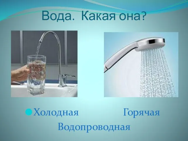 Вода. Какая она? Холодная Горячая Водопроводная