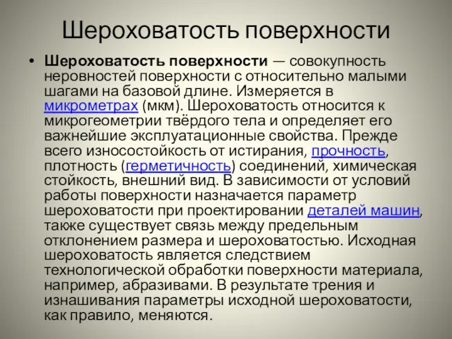 Шероховатость поверхности Шероховатость поверхности — совокупность неровностей поверхности с относительно