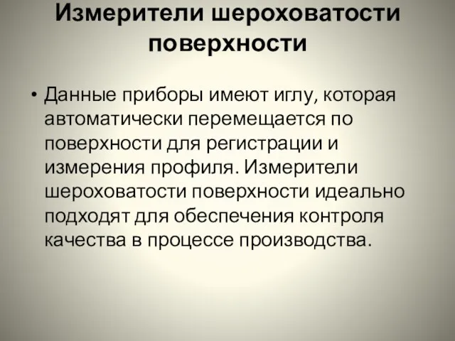 Измерители шероховатости поверхности Данные приборы имеют иглу, которая автоматически перемещается