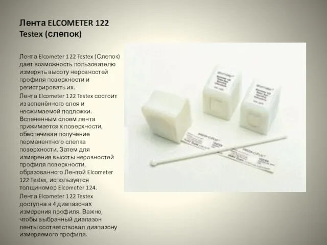 Лента ELCOMETER 122 Testex (слепок) Лента Elcometer 122 Testex (Слепок)