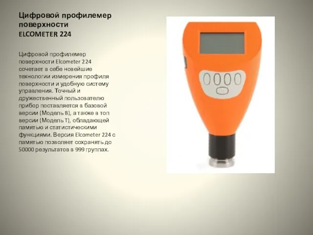 Цифровой профилемер поверхности ELCOMETER 224 Цифровой профилемер поверхности Elcometer 224