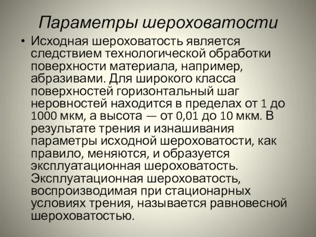 Параметры шероховатости Исходная шероховатость является следствием технологической обработки поверхности материала,