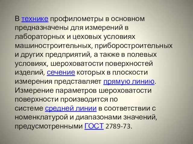 В технике профилометры в основном предназначены для измерений в лабораторных