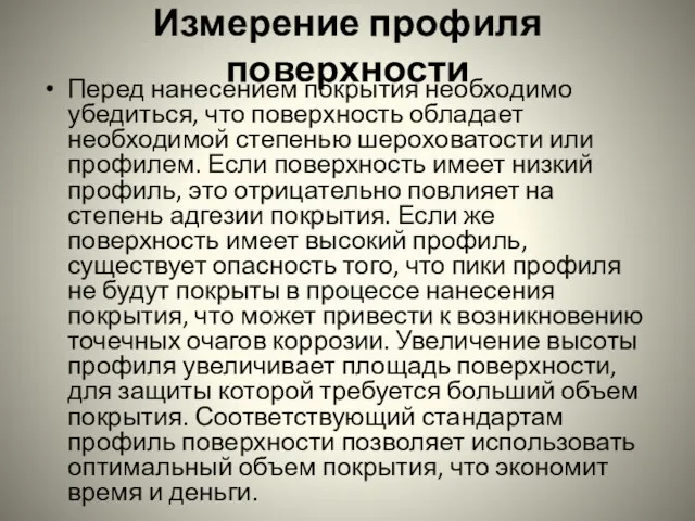 Измерение профиля поверхности Перед нанесением покрытия необходимо убедиться, что поверхность