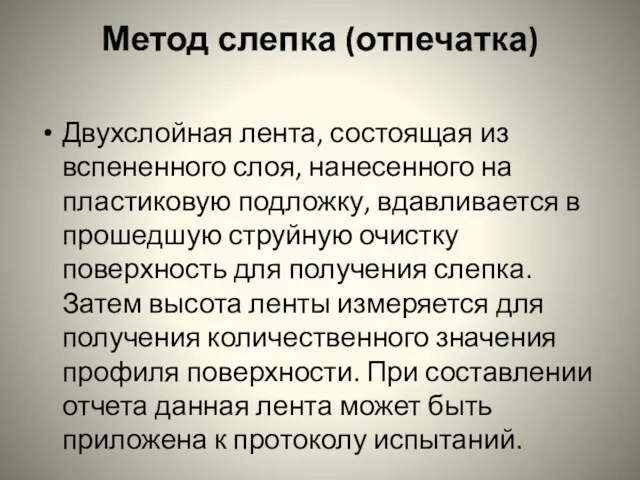 Метод слепка (отпечатка) Двухслойная лента, состоящая из вспененного слоя, нанесенного