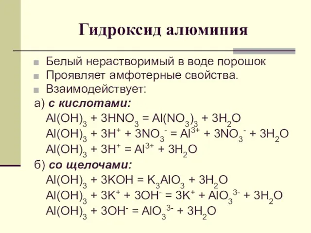 Гидроксид алюминия Белый нерастворимый в воде порошок Проявляет амфотерные свойства.