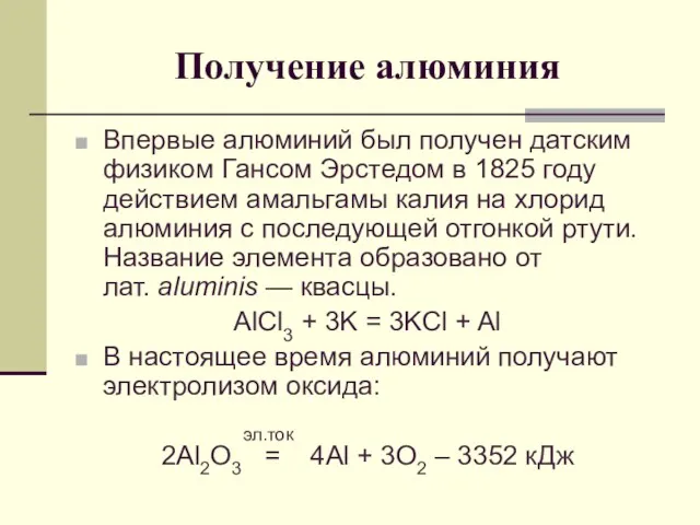 Получение алюминия Впервые алюминий был получен датским физиком Гансом Эрстедом