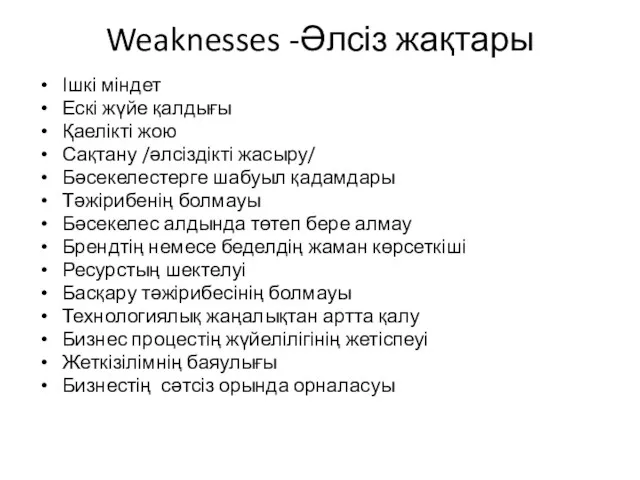 Weaknesses -Әлсіз жақтары Ішкі міндет Ескі жүйе қалдығы Қаелікті жою