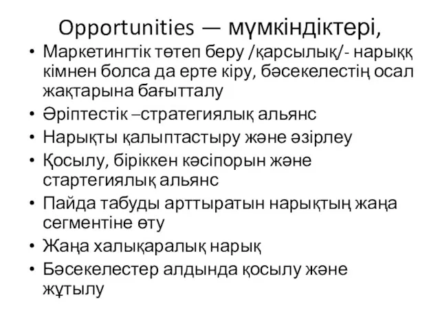 Opportunities — мүмкіндіктері, Маркетингтік төтеп беру /қарсылық/- нарыққ кімнен болса