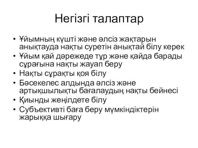 Негізгі талаптар Ұйымның күшті және әлсіз жақтарын анықтауда нақты суретін