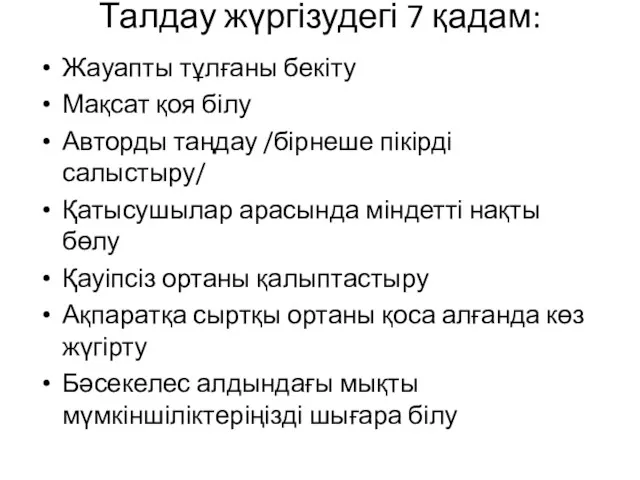 Талдау жүргізудегі 7 қадам: Жауапты тұлғаны бекіту Мақсат қоя білу